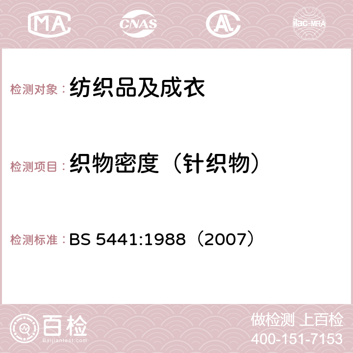 织物密度（针织物） 针织品试验方法 纬编针织物 BS 5441:1988（2007） 章节2