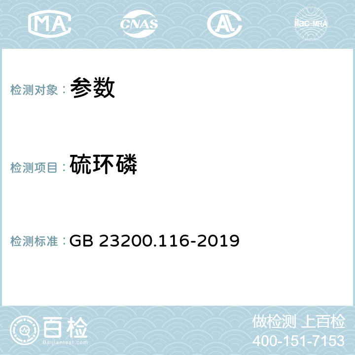 硫环磷 食品安全国家标准 植物源性食品中90种有机磷类农药及其代谢物残留量的测定 气相色谱法 GB 23200.116-2019