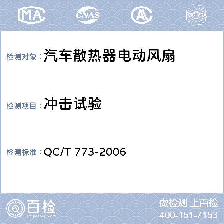 冲击试验 汽车散热器电动风扇技术条件 QC/T 773-2006 4.15