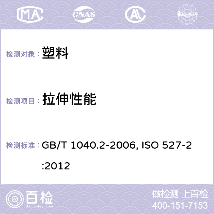 拉伸性能 塑料 拉伸性能的测定 GB/T 1040.2-2006, ISO 527-2:2012