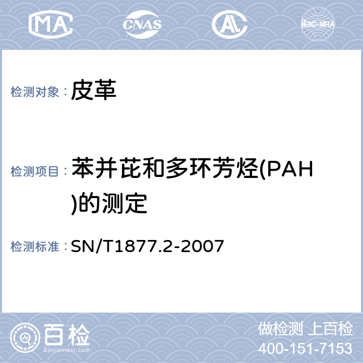苯并芘和多环芳烃(PAH)的测定 SN/T 1877.2-2007 塑料原料及其制品中多环芳烃的测定方法