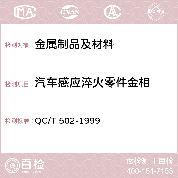 汽车感应淬火零件金相 汽车感应淬火零件金相检验 QC/T 502-1999