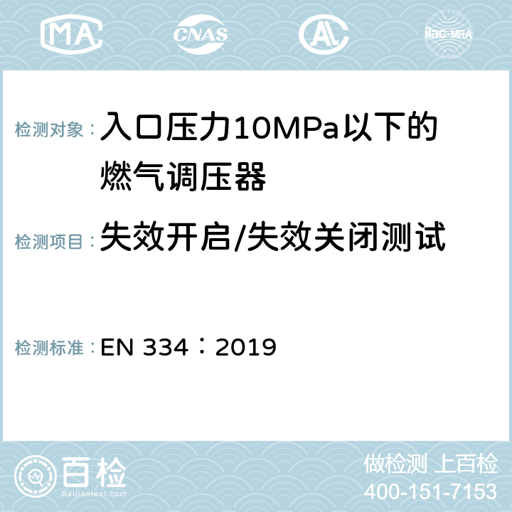 失效开启/失效关闭测试 入口压力10MPa以下的燃气调压器 EN 334：2019 5.5和5.6