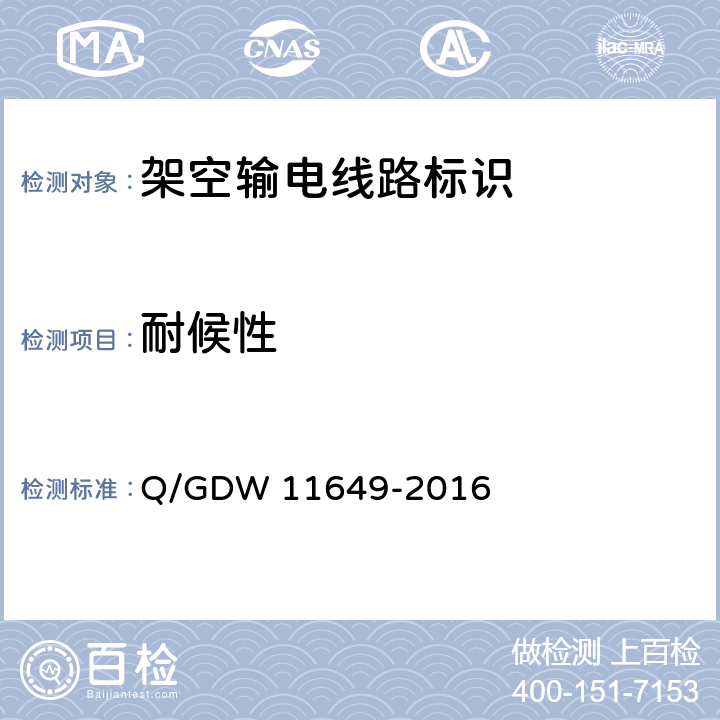 耐候性 11649-2016 架空输电线路标识热转印技术规范 Q/GDW  5.5.1