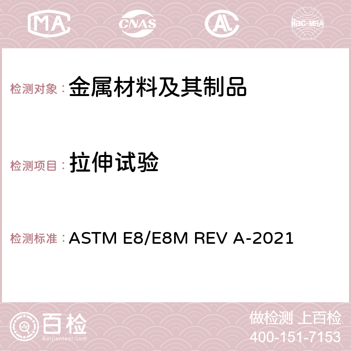 拉伸试验 金属材料拉伸标准测试方法 ASTM E8/E8M REV A-2021