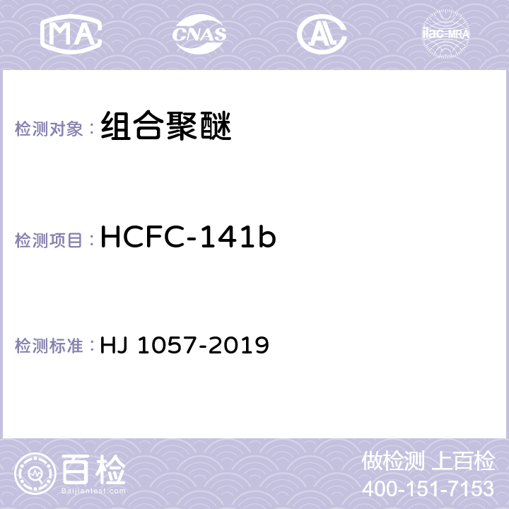 HCFC-141b 《组合聚醚中HCFC-22、CFC-11和HCFC-141b等消耗臭氧层物质的测定 顶空/气相色谱-质谱法》 HJ 1057-2019