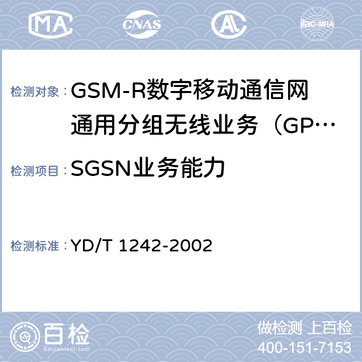 SGSN业务能力 YD/T 1242-2002 900/1800MHz TDMA数字蜂窝移动通信网通用分组无线业务(GPRS)设备测试方法:交换子系统