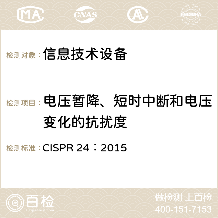 电压暂降、短时中断和电压变化的抗扰度 信息技术设备 抗扰度限值和测量方法 CISPR 24：2015 4