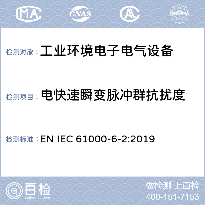 电快速瞬变脉冲群抗扰度 电磁兼容 通用标准 工业环境中的抗扰度试验 EN IEC 61000-6-2:2019 8