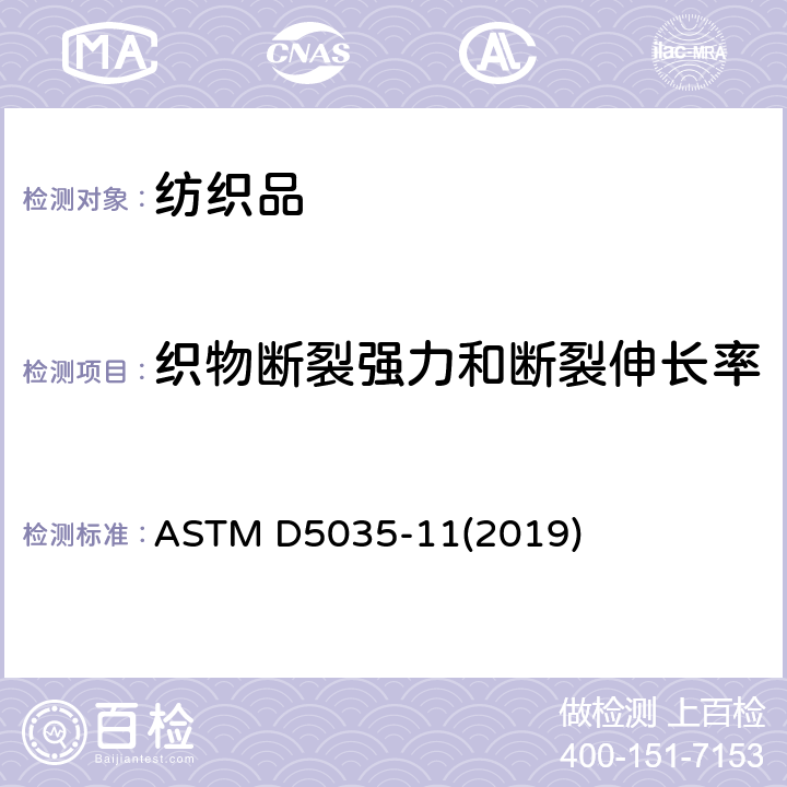 织物断裂强力和断裂伸长率 纺织品断裂强力和断裂伸长率(条样法）的标准测试方法 ASTM D5035-11(2019)