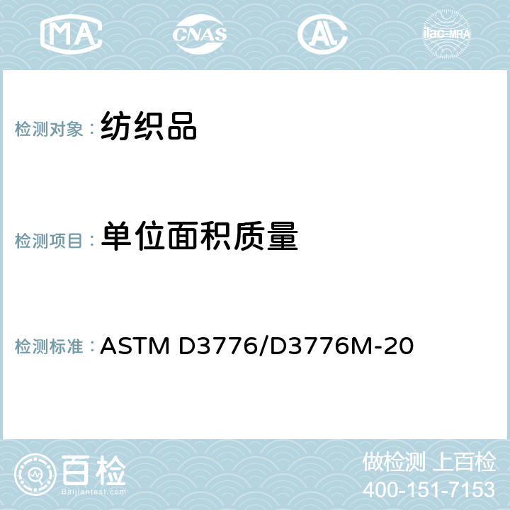 单位面积质量 纺织品单位面积质量(重量)试验方法 ASTM D3776/D3776M-20