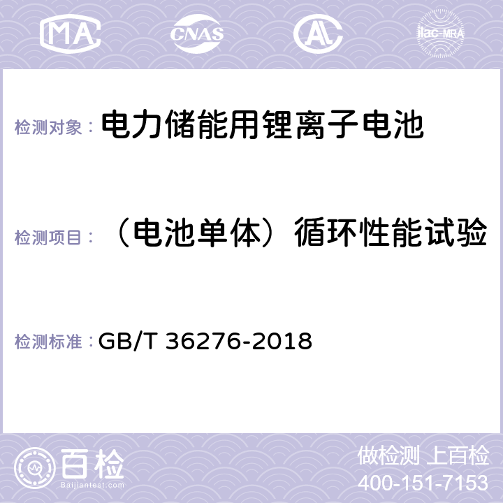 （电池单体）循环性能试验 电力储能用锂离子电池 GB/T 36276-2018 A.2.11.1
A.2.11.2