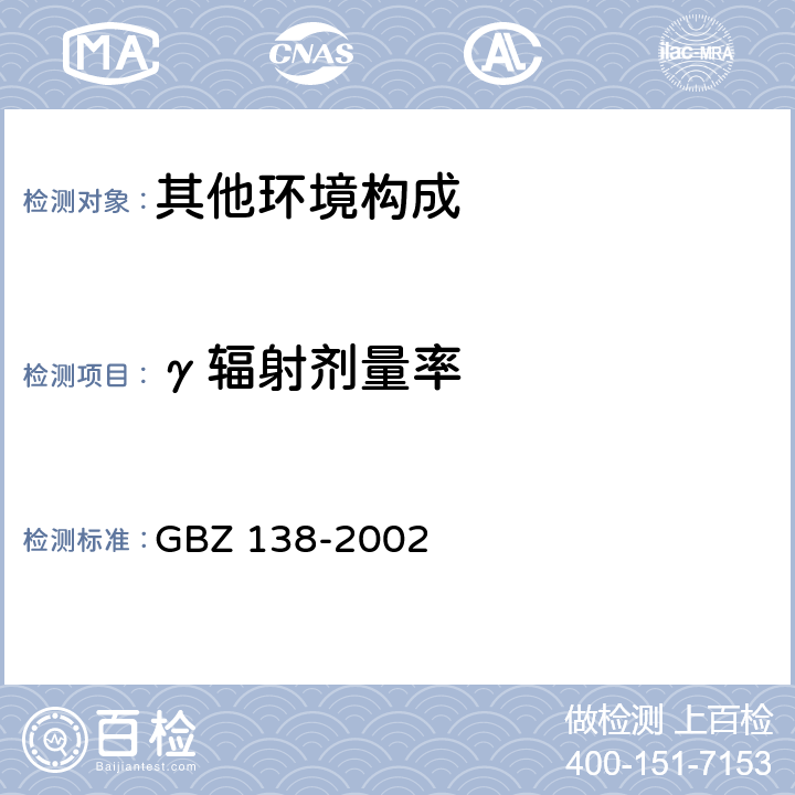 γ辐射剂量率 GBZ 138-2002 医用X射线诊断卫生防护监测规范