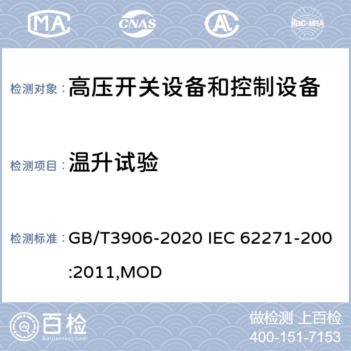 温升试验 3.6~40.5kV交流金属封闭开关设备和控制设备 GB/T3906-2020 IEC 62271-200:2011,MOD 7.5