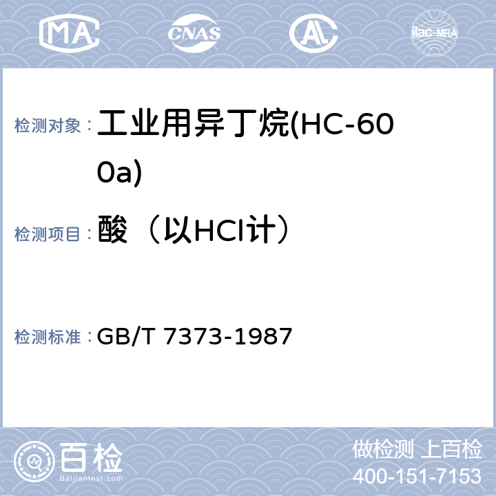 酸（以HCl计） 《工业用二氟一氯甲烷(F22)》 GB/T 7373-1987 2.3