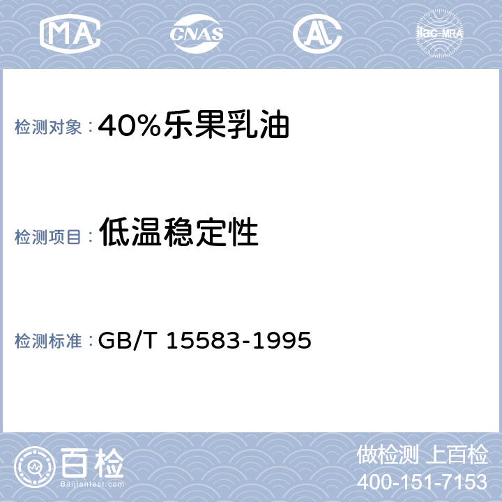 低温稳定性 《40%乐果乳油》 GB/T 15583-1995 4.5