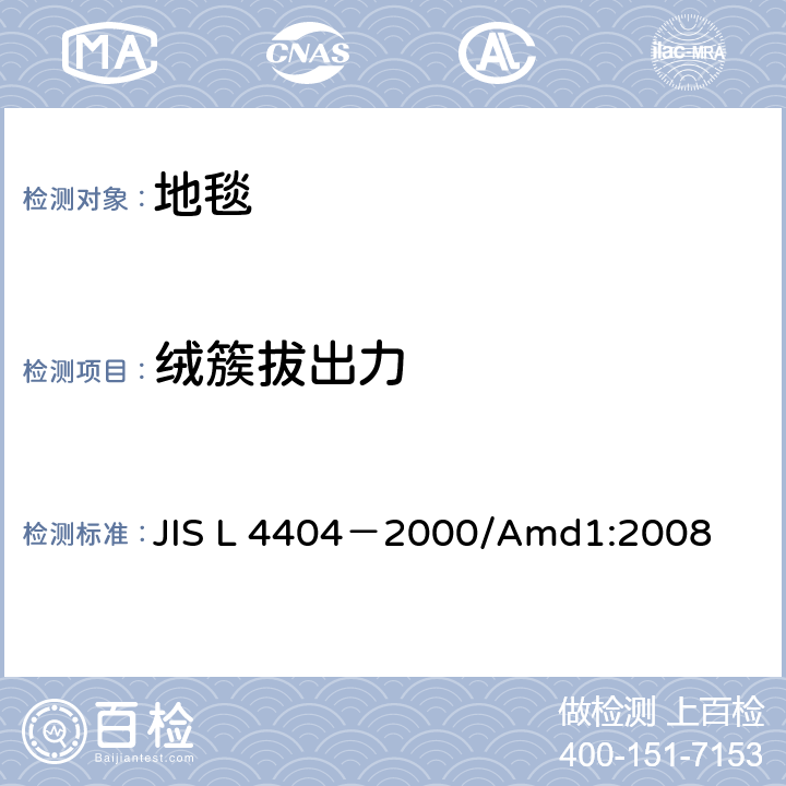 绒簇拔出力 机织地毯 JIS L 4404－2000/Amd1:2008 5.1