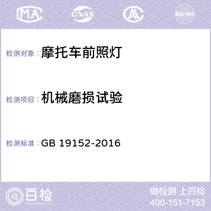 机械磨损试验 《发射对称近光和/或远光的机动车前照灯》 GB 19152-2016 附录 E.2.6.1