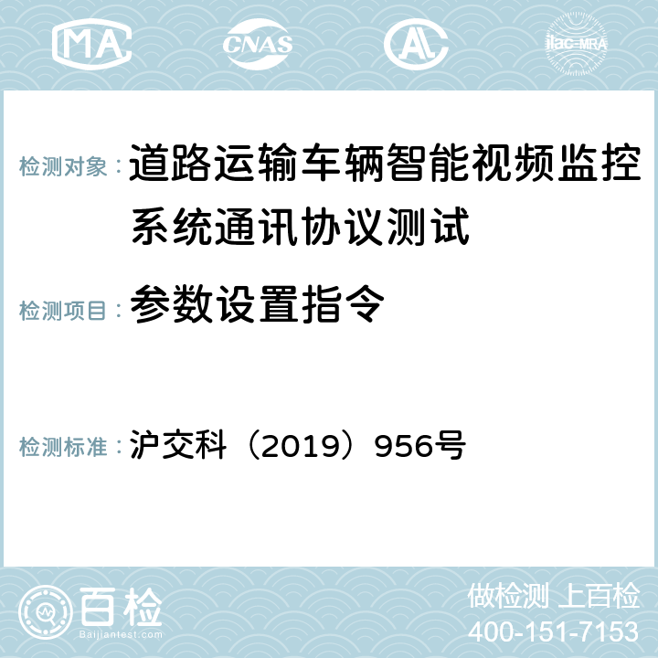 参数设置指令 道路运输车辆智能视频监控系统通讯协议规范 沪交科（2019）956号 4.3.1