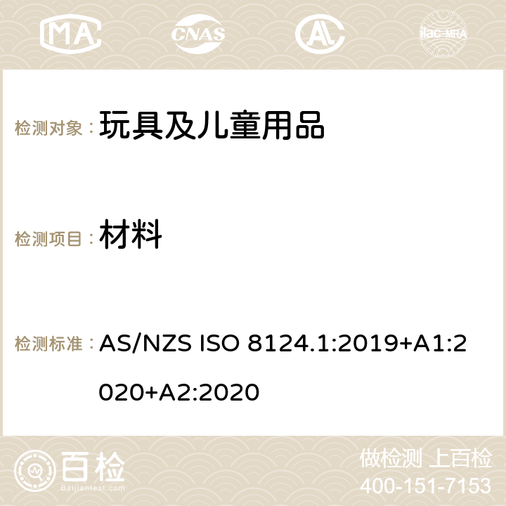 材料 澳大利亚/新西兰标准 玩具安全-第1部分：安全方面相关的机械与物理性能 AS/NZS ISO 8124.1:2019+A1:2020+A2:2020 4.3