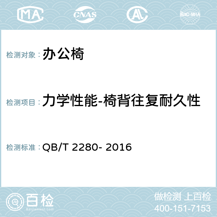 力学性能-椅背往复耐久性 办公家具 办公椅 QB/T 2280- 2016 5.5