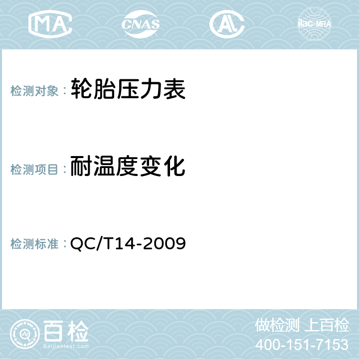 耐温度变化 QC/T 14-2009 汽车用轮胎气压表