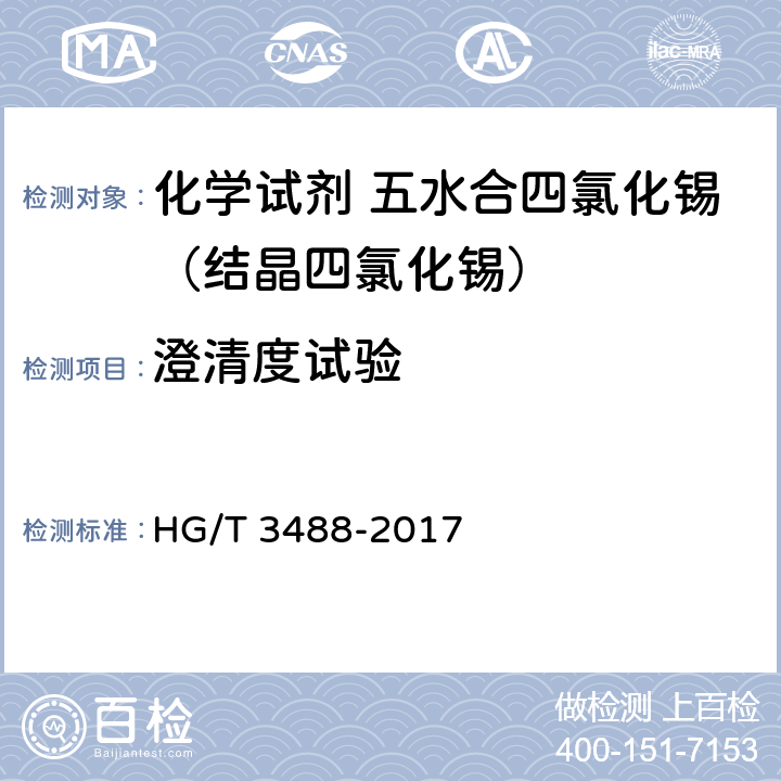 澄清度试验 《化学试剂 五水合四氯化锡（结晶四氯化锡）》 HG/T 3488-2017 5.3