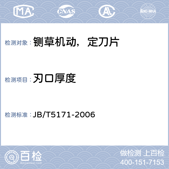 刃口厚度 铡草机 刀片 JB/T5171-2006 4.4