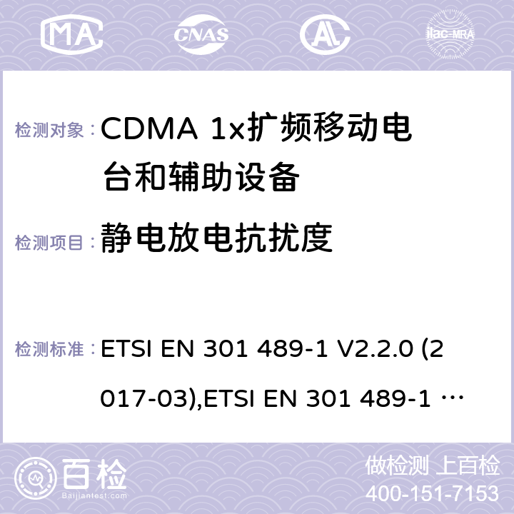 靜電放電抗擾度 《電磁兼容性和無線電頻譜 (ERM)；電磁兼容性(EMC)無線電設備和服務標準；第25部分:特定條件的CDMA 1 x擴頻移動電臺和輔助設備》《電磁兼容性和無線電頻譜 (ERM)；電磁兼容性(EMC)無線電設備和服務標準；第1部分:常見的技術要求》 ETSI EN 301 489-1 V2.2.0 (2017-03),ETSI EN 301 489-1 V2.2.3 (2019-11),ETSI EN 301 489-25 V2.3.2 (2005-07) 7.2