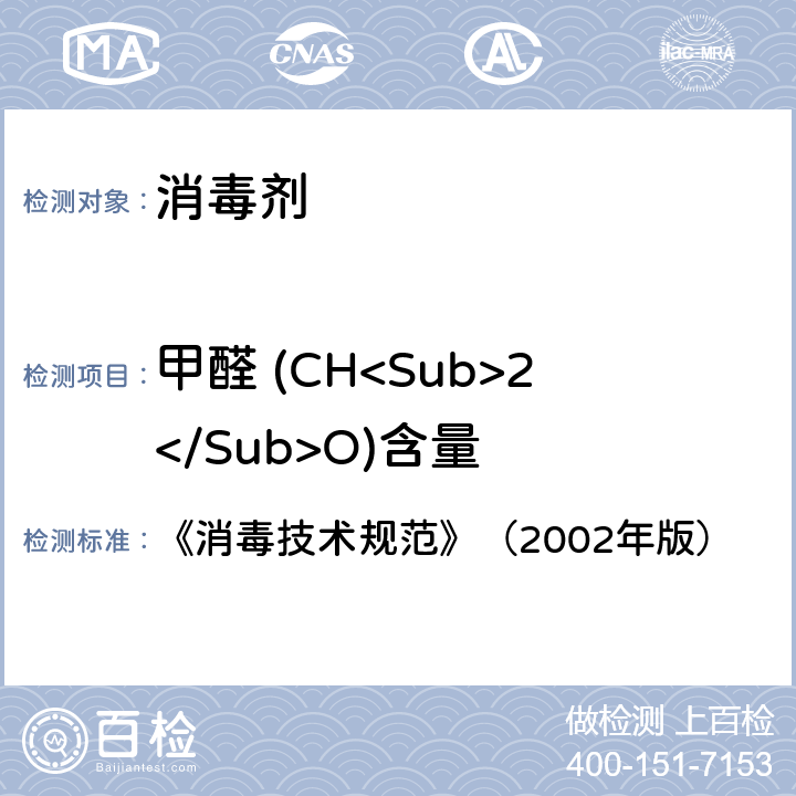 甲醛 (CH<Sub>2</Sub>O)含量 《消毒技术规范》（2002年版） 《消毒技术规范》（2002年版） 2.2.1.2.8