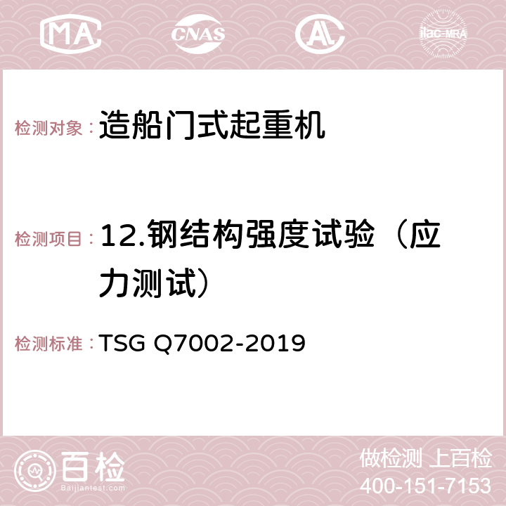 12.钢结构强度试验（应力测试） TSG Q7002-2019 起重机械型式试验规则