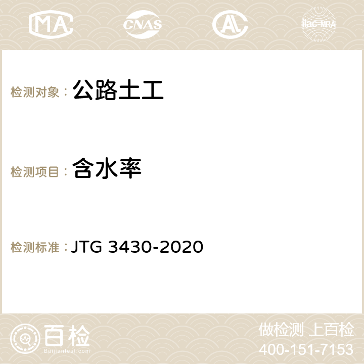 含水率 《公路土工试验规程》 JTG 3430-2020 （T0103-2019/T0134-2019）