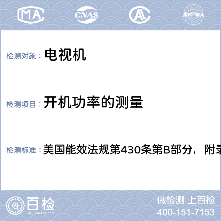 开机功率的测量 电视机能源消耗的测试方法 美国能效法规第430条第B部分，附录H 7.1