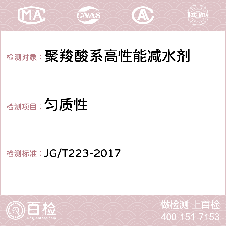 匀质性 JG/T 223-2017 聚羧酸系高性能减水剂