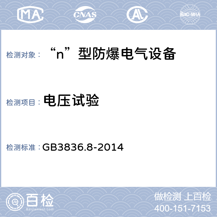 电压试验 爆炸性环境 第8部分：由n型保护的设备 GB3836.8-2014 22.5.2