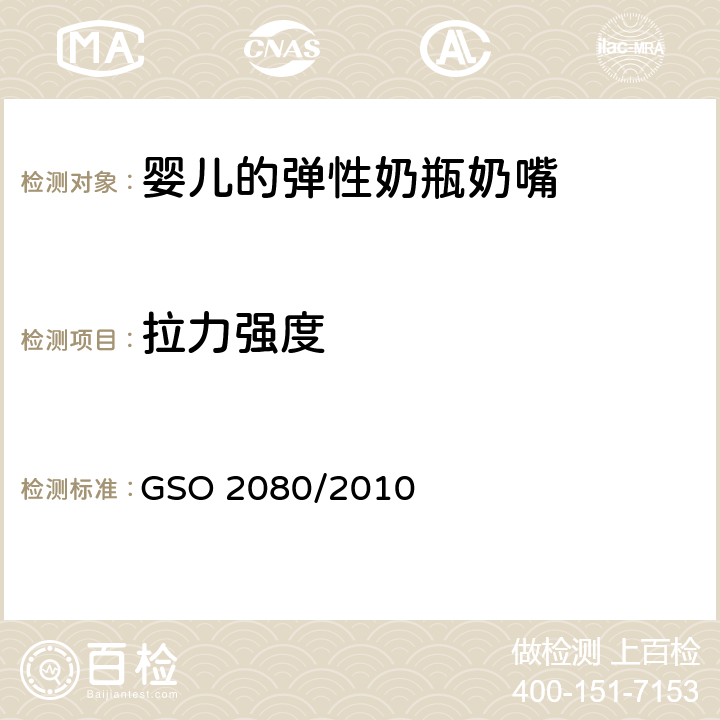 拉力强度 婴儿的弹性奶瓶奶嘴测试方法 GSO 2080/2010 5.3