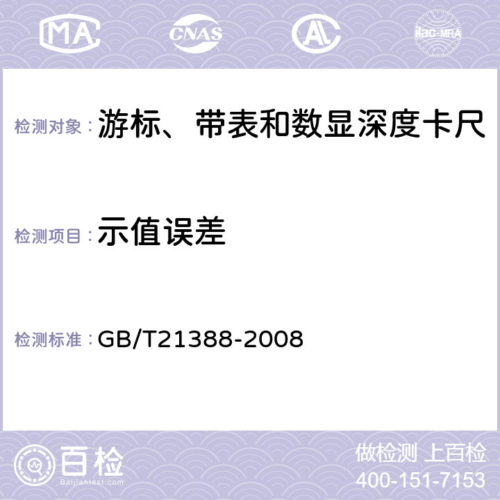 示值误差 游标、带表和数显深度卡尺 GB/T21388-2008 5.13