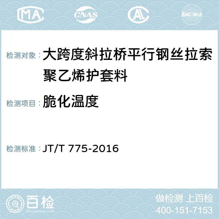 脆化温度 大跨度斜拉桥平行钢丝拉索 JT/T 775-2016 6.2.3