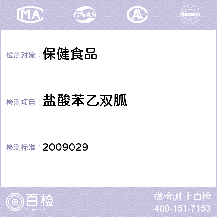 盐酸苯乙双胍 国家食品药品监督管理局检验补充检验方法和检验项目批准件 2009029