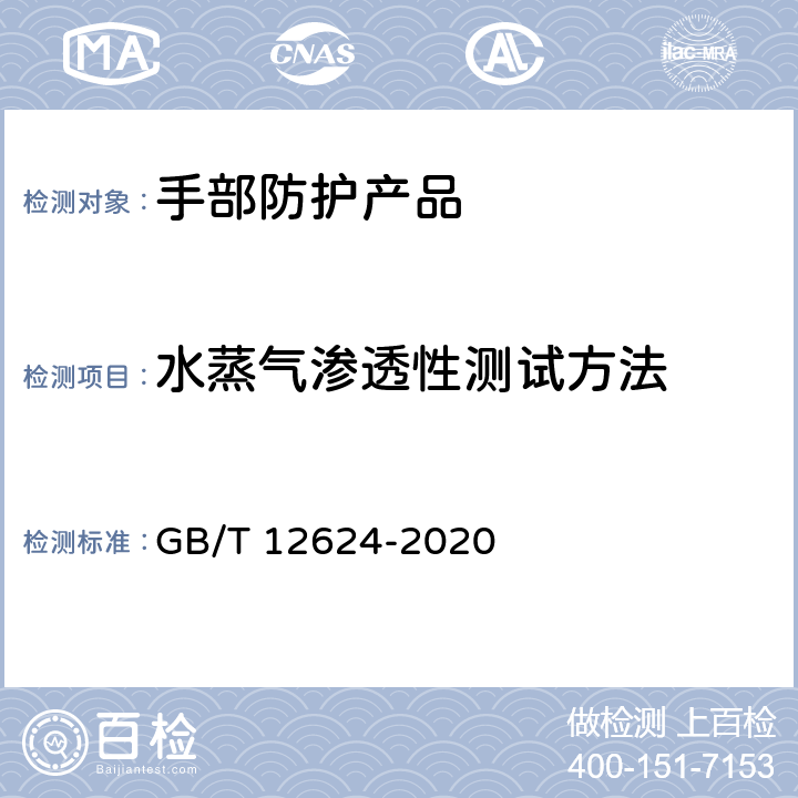 水蒸气渗透性测试方法 手部防护 通用测试方法 GB/T 12624-2020 4.5