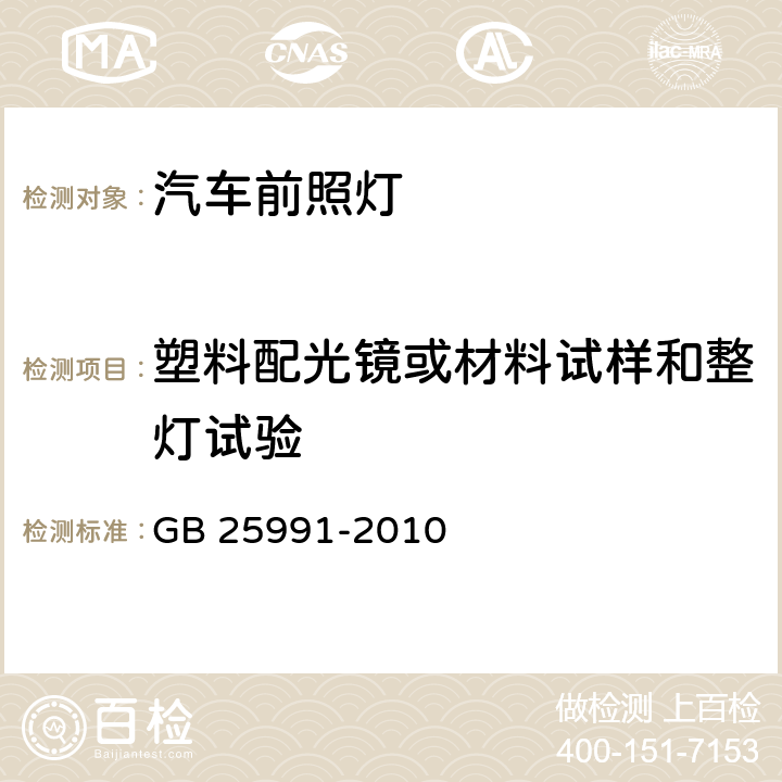 塑料配光镜或材料试样和整灯试验 汽车用LED前照灯 GB 25991-2010 5.9