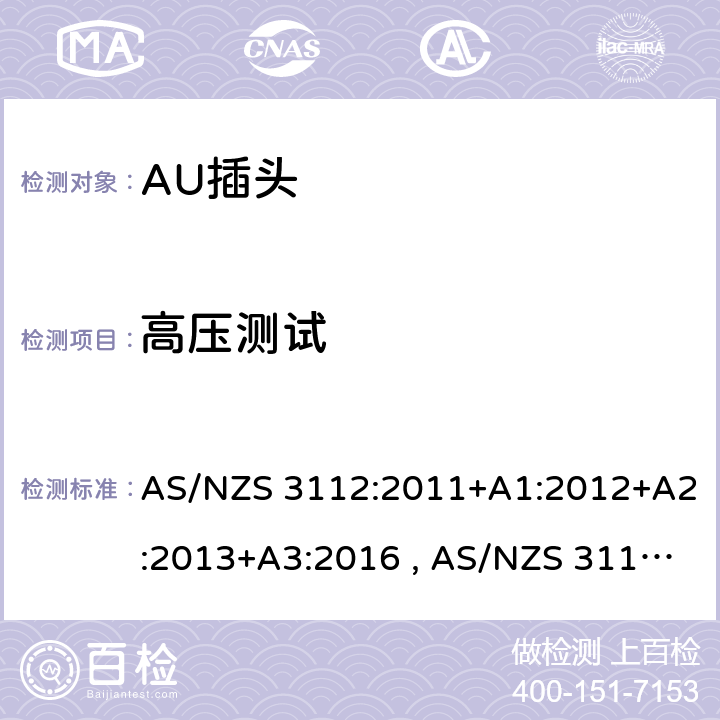 高压测试 认可和测试规范-插头和插座 AS/NZS 3112:2011+A1:2012+A2:2013+A3:2016 , AS/NZS 3112:2017