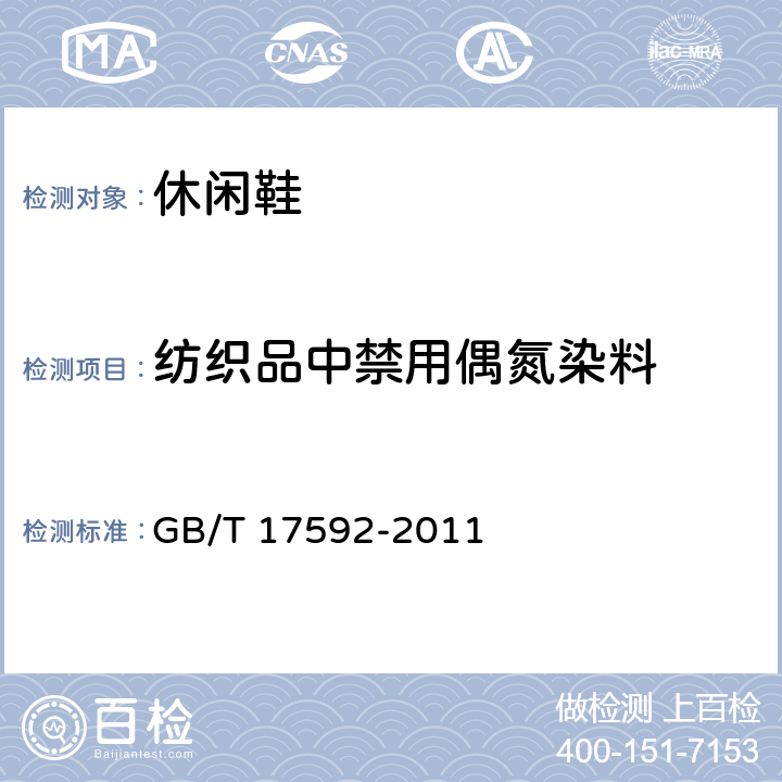 纺织品中禁用偶氮染料 GB/T 17592-2011 纺织品 禁用偶氮染料的测定