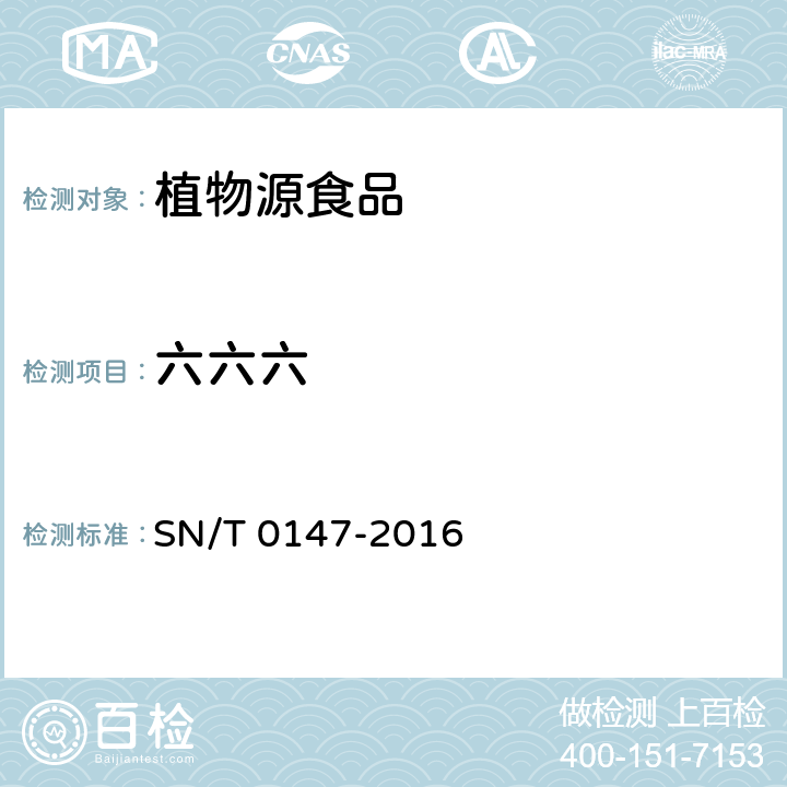 六六六 出口茶叶中六六六、滴滴涕残留量的检测方法 SN/T 0147-2016