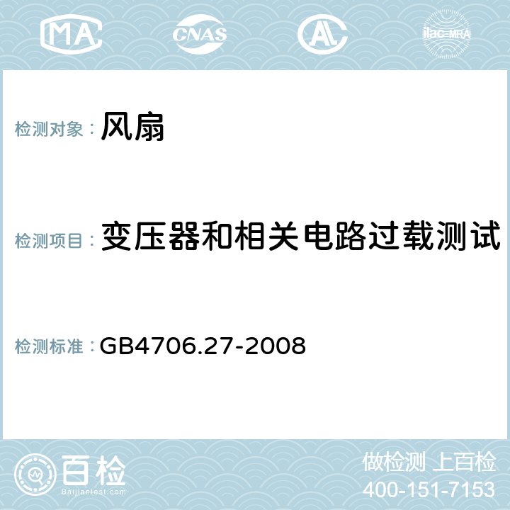 变压器和相关电路过载测试 家用和类似用途电器的安全 风扇的特殊要求 GB4706.27-2008 第17章