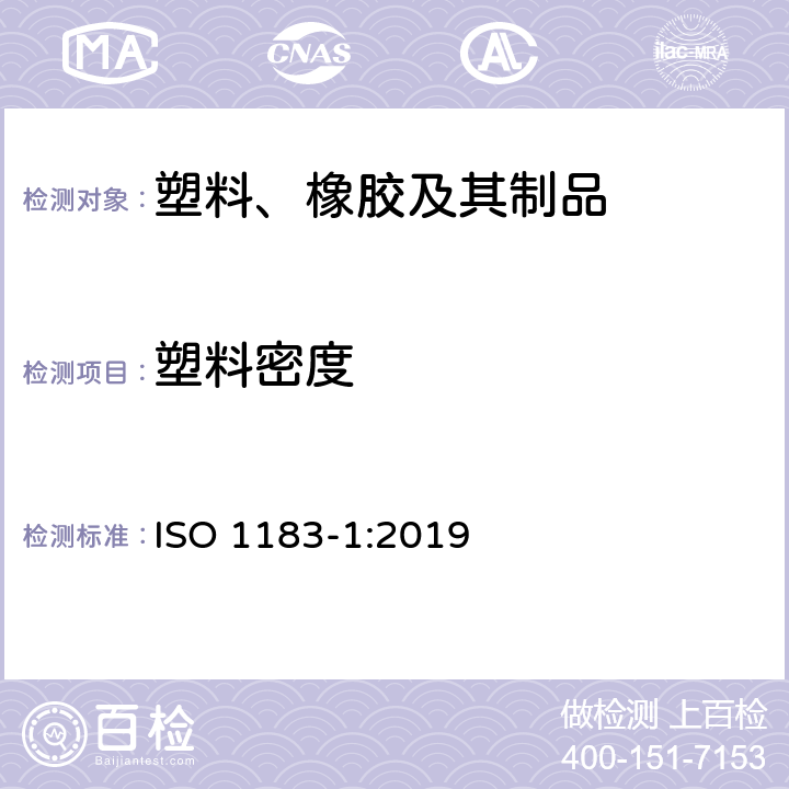 塑料密度 塑料 非泡沫塑料密度的测定 第1部分：浸渍法、液体比重瓶法和滴定法 ISO 1183-1:2019 5.1