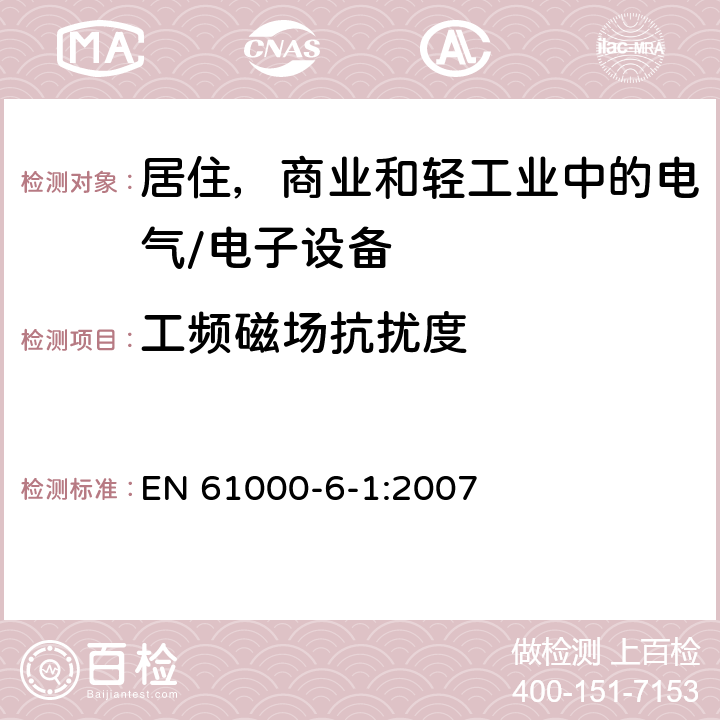 工频磁场抗扰度 电磁兼容 通用标准 居住、商业和轻工业环境中的抗扰度试验 EN 61000-6-1:2007 8.0