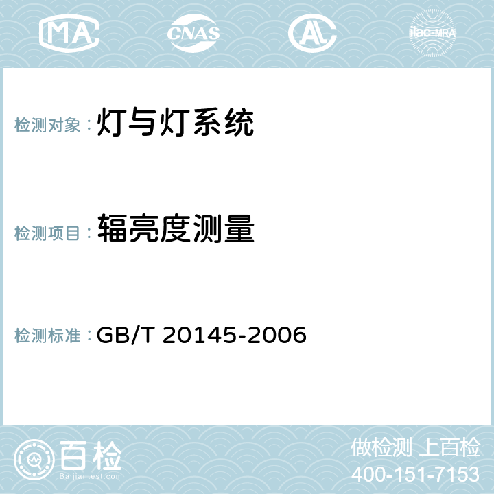 辐亮度测量 灯具及照明系统的光生物学安全 GB/T 20145-2006
 5.2.2