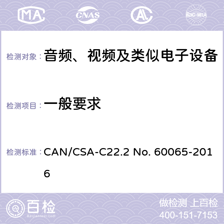 一般要求 音频、视频及类似电子设备 安全要求 CAN/CSA-C22.2 No. 60065-2016 3