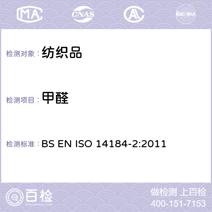 甲醛 纺织品甲醛的测定 第2部分：释放甲醛（蒸气吸收法） BS EN ISO 14184-2:2011